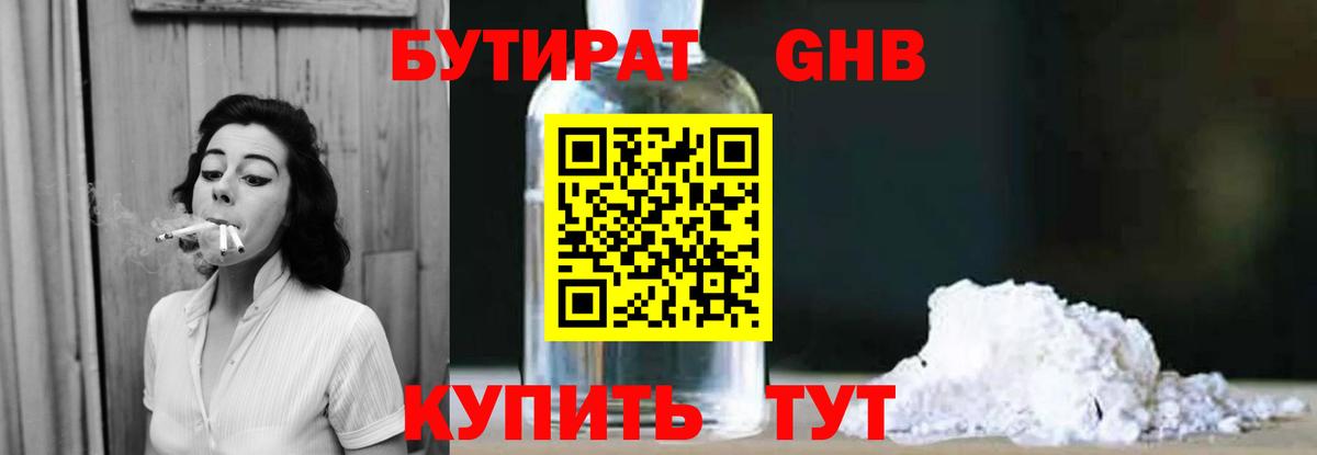 Новочеркасск  БУТИРАТ бутандиол  Вход с VPN 