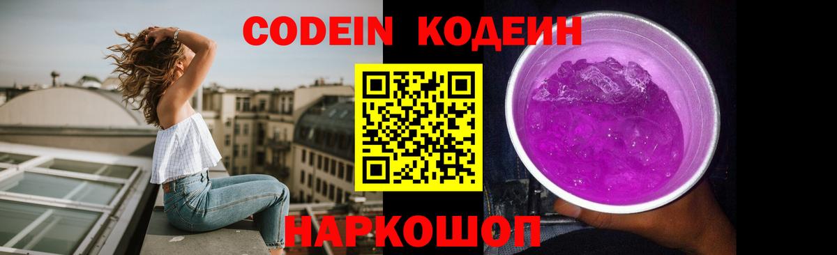 Новочеркасск  Codein напиток Lean (лин)  Вход с VPN  Кодеин Purple Drank 
